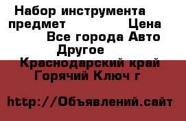 Набор инструмента 151 предмет (4091151) › Цена ­ 8 200 - Все города Авто » Другое   . Краснодарский край,Горячий Ключ г.